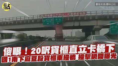 【點新聞】傻眼！20呎貨櫃直立卡橋下 國1南下麻豆段貨櫃車撞橋 撞擊瞬間影像曝光 Youtube