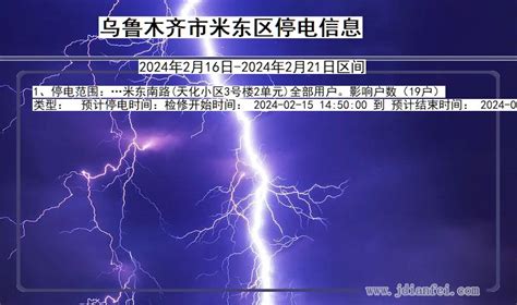 米东停电乌鲁木齐米东2024年2月16日至今天停电通知查询