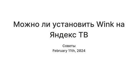 Можно ли установить Wink на Яндекс ТВ — Teletype