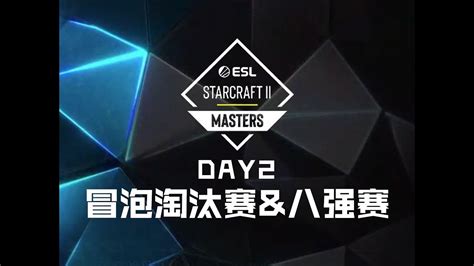 星际老男孩6月1号ByuN vs Stats ESL星际大师赛2024春季赛达拉斯站 八强赛 冒泡赛 YouTube