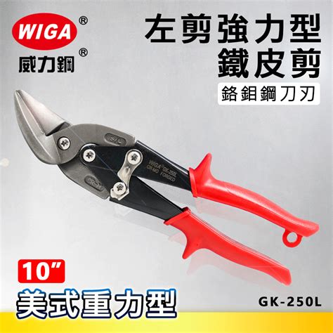 Wiga 威力鋼 Gk 250l 10吋 美式重力型 左剪強力型鐵皮剪 使用鉻鉬鋼 蝦皮購物