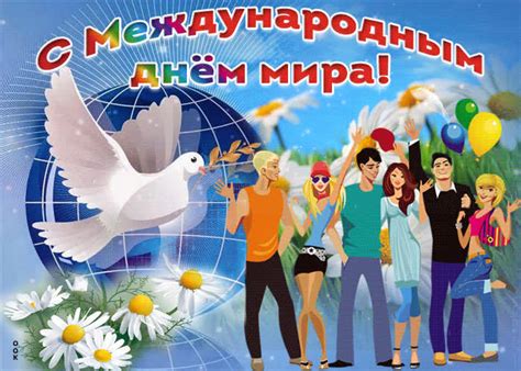 Картинки и Открытки с Международным Днем Мира - Скачать бесплатно на ...