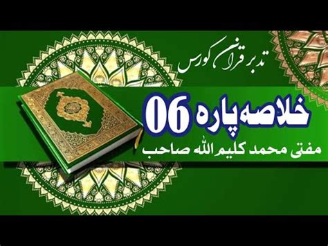 Khulasa e Quran para 06 خلاصۃ القرآن Mufti Kaleem Ullah YouTube