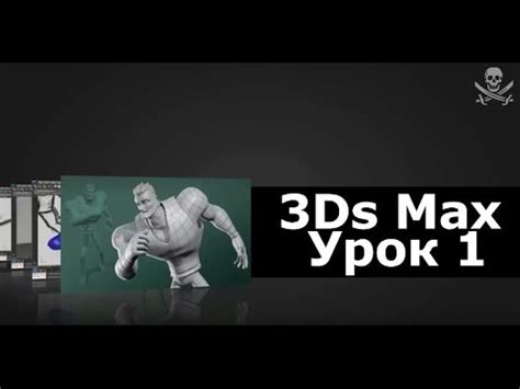 3ds max уроки на русском (001) - YouTube