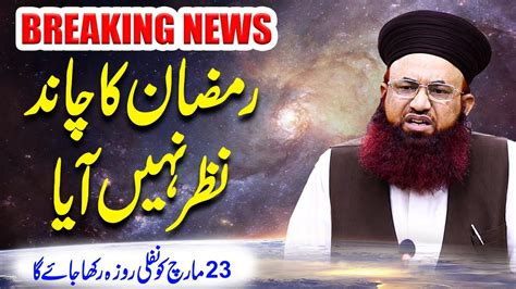 Breaking News Ramzan Ul Mubarak Ka Chand Nazar Nahi Aya Dr Ashraf