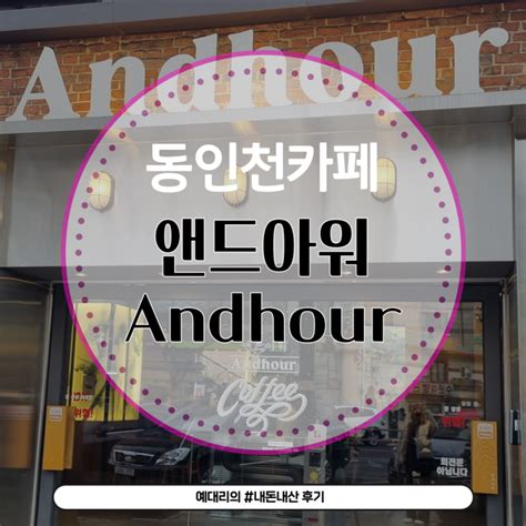 내돈내산 동인천 분위기 좋은 카페 앤드아워andhour 주말 나들이 네이버 블로그