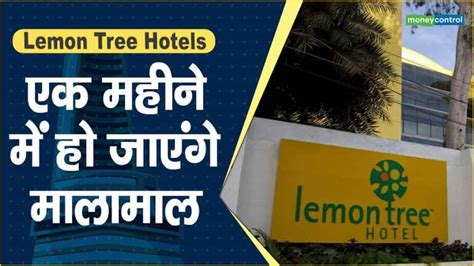 Lemon Tree Hotels Share Price एक महीने में हो जाएंगे मालामाल Lemon Tree Hotels Share Price