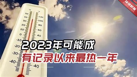 2023年可能成有记录以来最热一年近日许多人热到怀疑人生 科普视频 搜狐视频