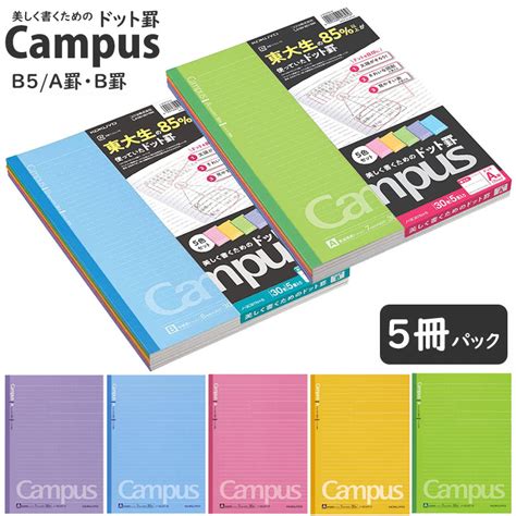 【楽天市場】コクヨ キャンパスノート 5冊 パック B5 ドット入り罫線 カラー表紙 普通横罫 A罫 7mm罫 ノ 3catx5 中横罫 B罫 6mm罫 ノ 3cbtx5：文具のワンダーランド