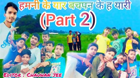 Video हमनी के यार बचपन के ह यारी 2 Chauhan Jee Hamni Ke Yare