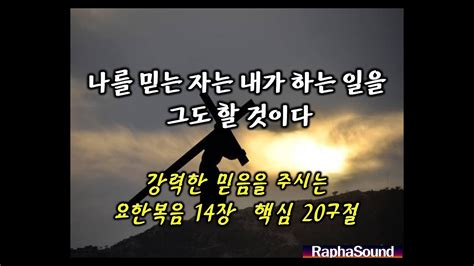 예수님께서 직접 말씀하신 중요한 메시지들~ ★요한복음 14장 Key 핵심 18구절 ★ 1시간 듣기 나를 믿는 자는 내가