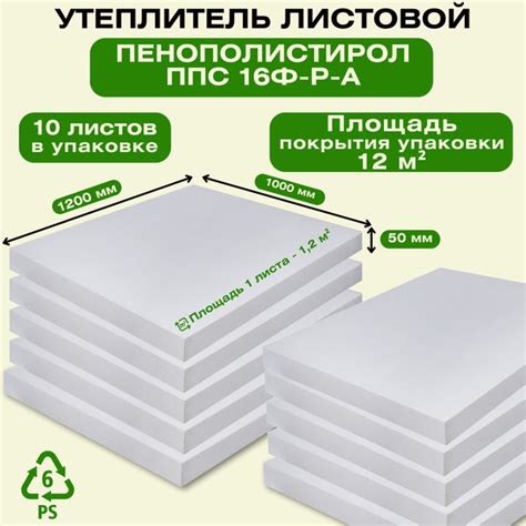 Утеплитель листовой Пенополистирол ППС 16Ф-Р-А 1200х1000х50 мм, 10 ...