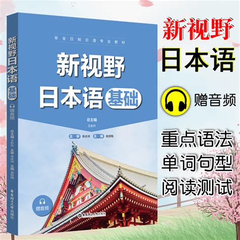 新视野日本语基础中日交流新标准日本语初级同步练习日语教材零基础入门自学五十音日语单词语法阅读新编日语教程日本语能力考试虎窝淘