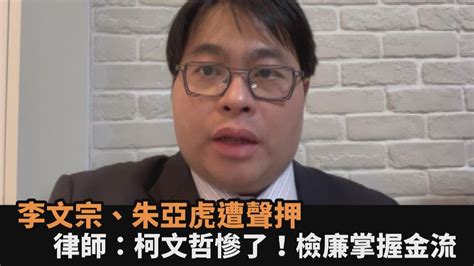 快新聞／李文宗及朱亞虎涉收賄、行賄遭聲押 律師：柯文哲慘了！檢廉掌握金流－民視新聞 Youtube