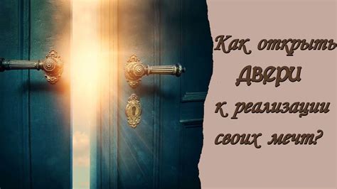 Как открыть двери к реализации своих мечт? - YouTube