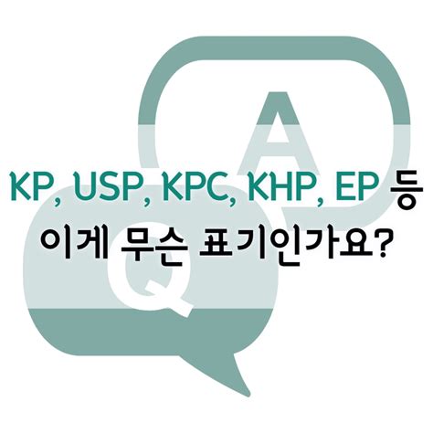 KP, USP, KPC, KHP, EP 등 무슨 표시인가요? - SOK SOK