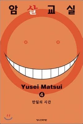 Assassination classroom 4 Korean Edition by Yūsei Matsui Goodreads