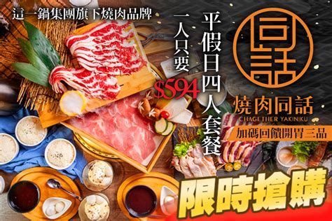 燒肉同話超值優惠方案 Gomaji 懂生活的好麻吉