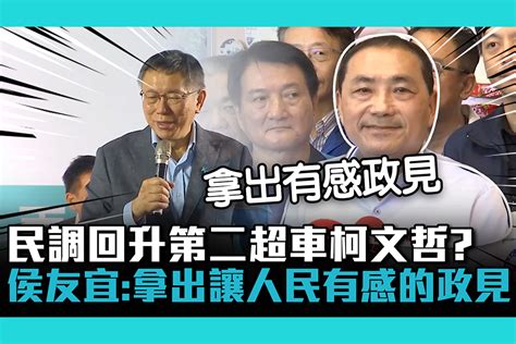 【cnews】民調回升第二超車柯文哲？侯友宜：拿出讓人民有感的政見 匯流新聞網