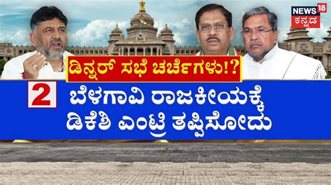 CM Siddaramaiah ಪಕಕದಲಲ ಇದದ ಡಕಶನ ಆಹವನಸದ ರಹಸಯ ಸಭ G