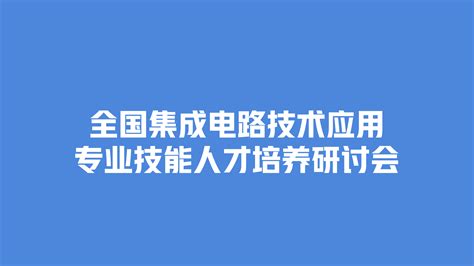 2023 4 14 17 全国集成电路技术应用专业技能人才培养研讨会 半导体资源网