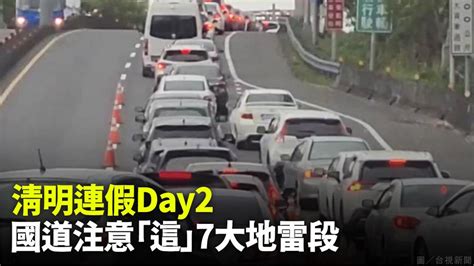 清明連假day2 國道注意「這」7大地雷路段