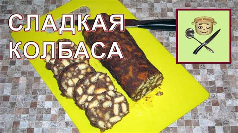 Сладкая колбаса - YouTube