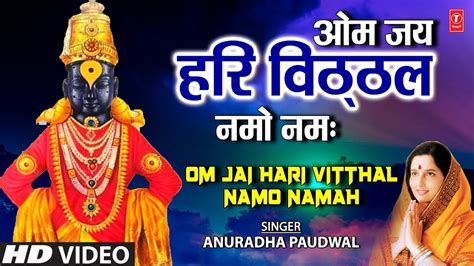 Om Jai Hari Vitthal Namo Namah ओम जय हर वठठल नम नम Anuradha