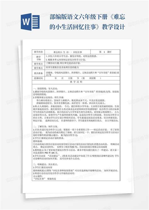 部编版语文六年级下册《难忘的小生活 回忆往事》教学设计word模板下载编号lkxabjez熊猫办公