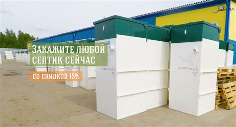 Купить септик для частного дома в СПб под ключ. Цены на септики от ...
