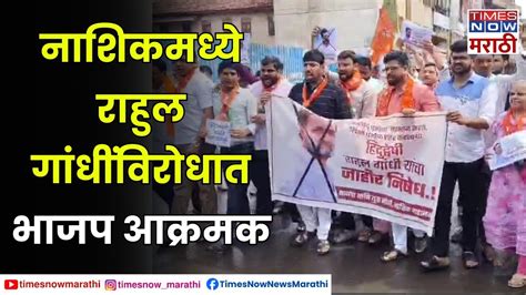 Bjp And Mva Protest नाशिकमध्ये राहुल गांधींविरोधात भाजप आक्रमक