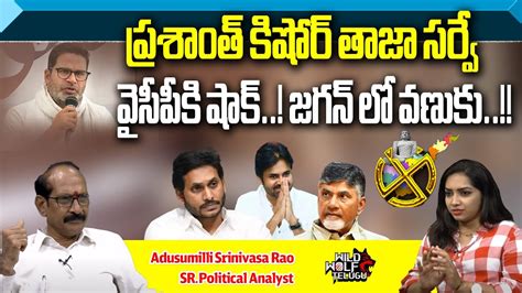 Prasanth Kishore Latest Survey Report On AP Elections YSRCP TDP