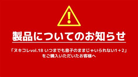 「ヌキコレvol18 いつまでも息子のままじゃいられない1＋2」ディスク不具合のご案内｜オフィシャルページ