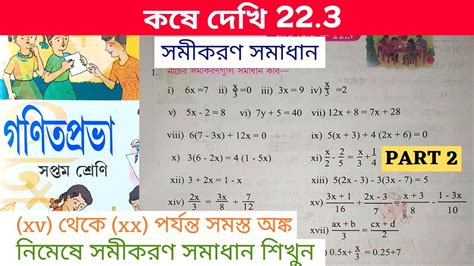 Kose Dekhi 22 3 Class 7 Part 2 Class 7th Math কষ দখ 22 3 Math