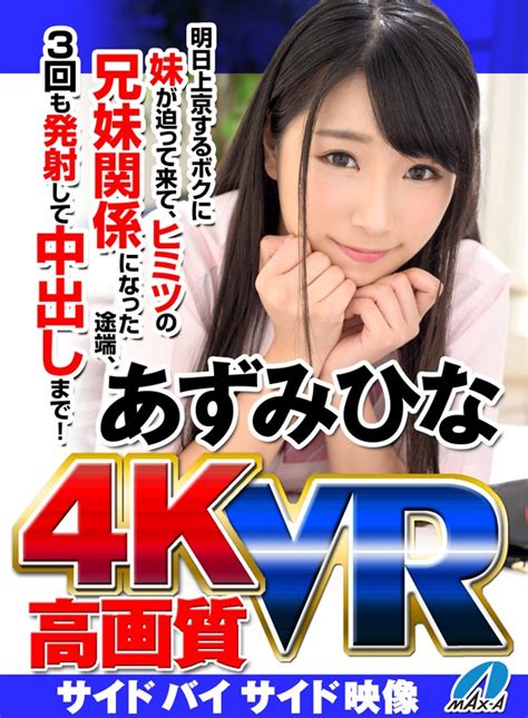 MAXVR 019 VR高画質 あずみひな 明日上京するボクに妹が迫って来てヒミツの兄妹関係になった途端3回も発射して中出しまで