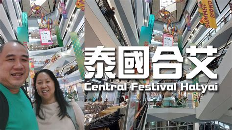 Hatyai 每天下午都好熱Shopping Mall 是最好的選擇這間Central Festival Hatyai夠大可以逛逛吃吃