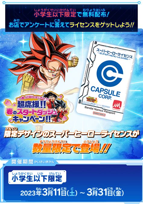 超応援 春のスタートダッシュキャンペーン ニュース スーパードラゴンボールヒーローズ 公式サイトSDBH