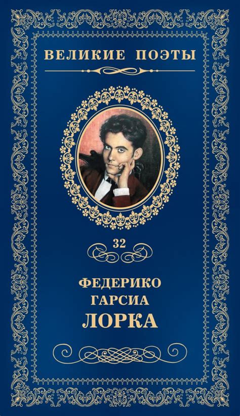 Том 32. Федерико Гарсиа Лорка - Магазин - Комсомольская правда