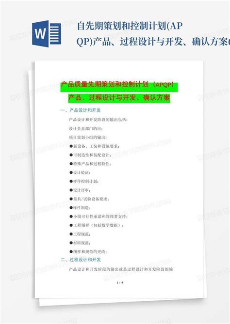 自先期策划和控制计划apqp产品、过程设计与开发、确认方案质量控word模板下载编号lxrkpgnr熊猫办公