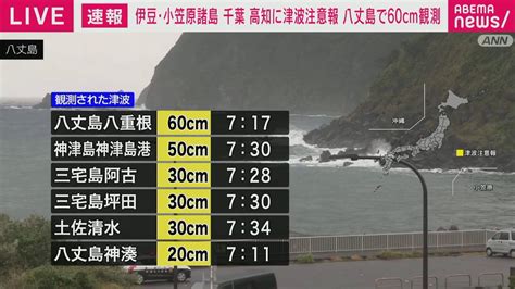 【ライブ】伊豆諸島・小笠原諸島に津波注意報 Wacoca News