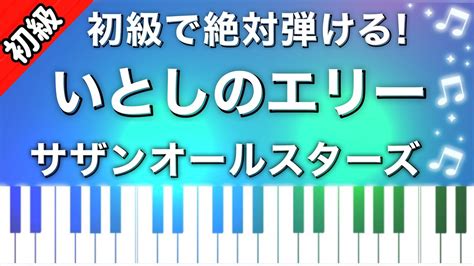 【初級】いとしのエリーサザンオールスターズピアノ楽譜は説明欄へ♬ Youtube