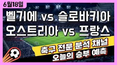 스포츠토토 축구 고수익 승부식 분석 해설 6월 18일 토토 해외축구 Uefa 유로파리그 승부예측 벨기에 Vs