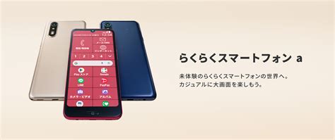 「らくらくスマートフォン A」を11月7日（木）にソフトバンク株式会社のワイモバイルから発売 Fcnt合同会社