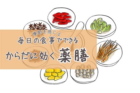 毎日の食事に薬膳を。いつもの食材で実践できる薬膳