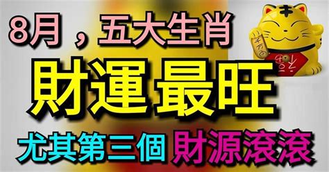 八月財運最旺的五個生肖，尤其是第3個可是財源滾滾旺運！ Peekme