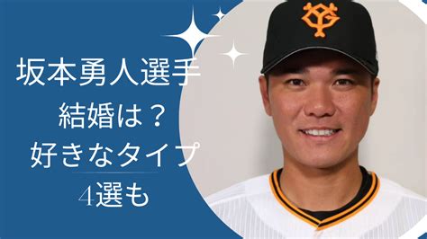 【巨人】坂本勇人選手の奥さん 妻 は誰？結婚しない理由4選と好きな女性のタイプも｜アスリートヘッドライン24