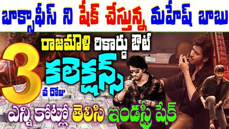 Guntur Karam Movie 3rd Day Collections Guntur Karam Movie Day 3