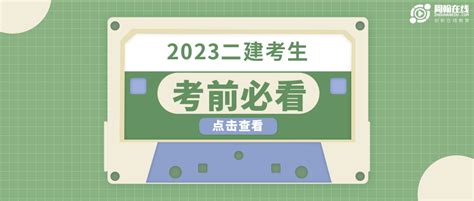 2023二建考前必看！合格标准及评分规则 知乎