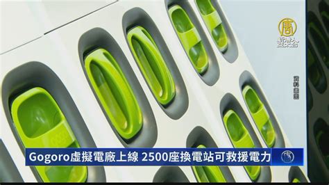 Gogoro虛擬電廠上線 2500座換電站可救援電力 新唐人亞太電視台