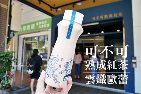 「手搖飲⁂高雄小港」可不可熟成紅茶 小港漢民店「雲熾歐蕾」超夯打卡新品，每日限量登場食記心得圖文創作walkerland窩客島